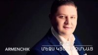 Armenchik Sheram - Mejs Kyanq Cmnac (Audio)
