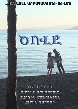 Ծովը / Cove /The Sea / Море - 2015