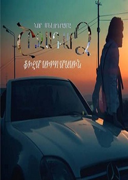 Shrjadardz / Շրջադարձ / Turning - 2015