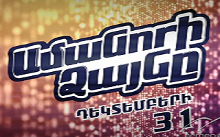 Amanori Dzayne - Armenia TV / Ամանորի Ձայնը  Արմենիա Tv - 2014