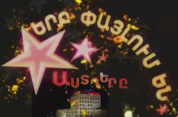 Amanore Armenia TV / Նոր տարին Արմենիա Թի-Վի - 2007