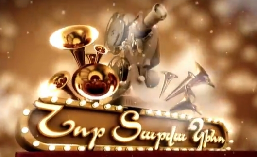 Nor Tarva Kino / Նոր Տարվա Կինո /  Нор Тарва Кино (2009)