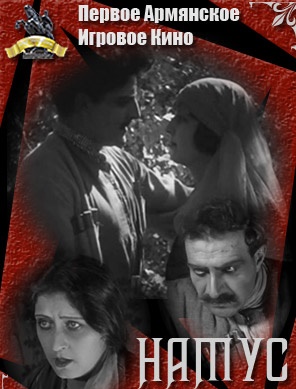 Намус / Namus / Նամուս (1925)
