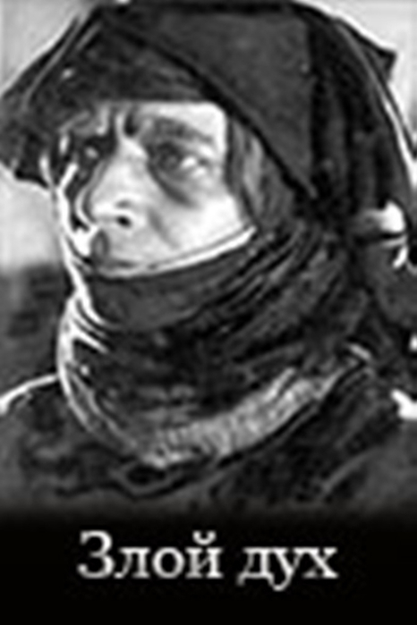 Злой дух / Չար ոգի / Chari Vogi (1927)