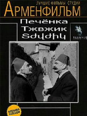 Tjvjik / Тжвжик / Տժվժիկ (1961)