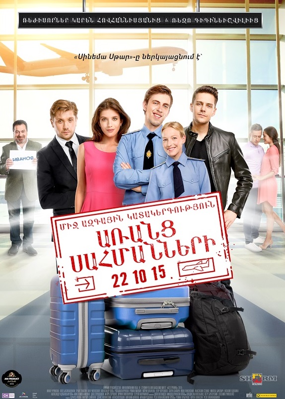 Առանց սահմանների / Aranc Sahmanneri (2015)