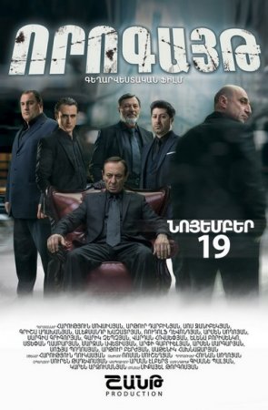 Vorogayt / Որոգայթ - 2015