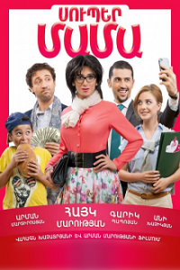 Super Mama / Սուպեր Մամա - 2014