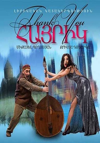 Thank You Հայրիկ / Շնորհակալություն, հայրիկ (2014)