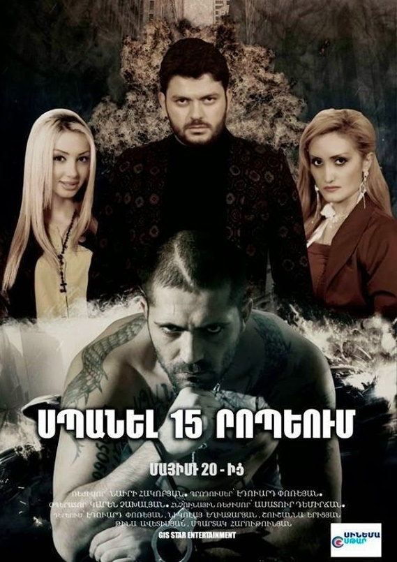 Spanel 15 Ropeum / Սպանել 15 րոպեում (2015)