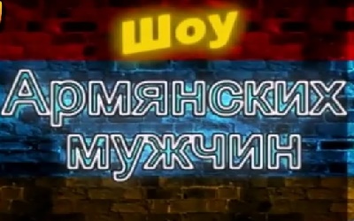 Show Армянских мужчин - 2015