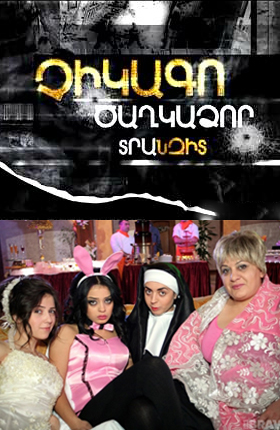 Chicago Caxkadzor Tranzit / Չիկագո Ծաղկաձոր Տրանզիտ - 2013