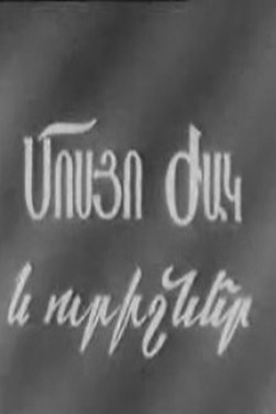 Msyo Jake Ev Urishnere / Мсье Жак и другие / Մսյո Ժակը և ուրիշները  (1964)