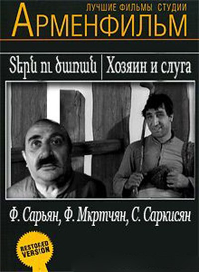 Tern U Tsaran / Տերն Ու Ծառան / Хозяин и Слуга (1962)
