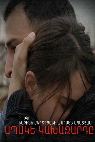 Apake Kaxazard / Ապակե կախազարդ / Апаке кахазард (2014)