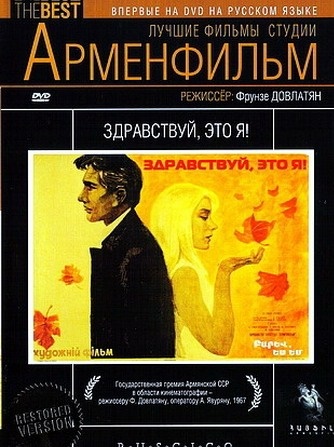 Barev Es Em! / Здравствуй, это я! / Բարև, ես եմ! (1965)