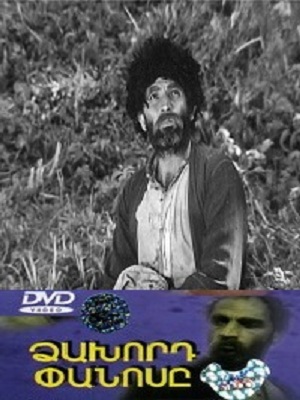 Dzaxord Panos / Ձախորդ Փանոս / Неудачник Панос (1969)