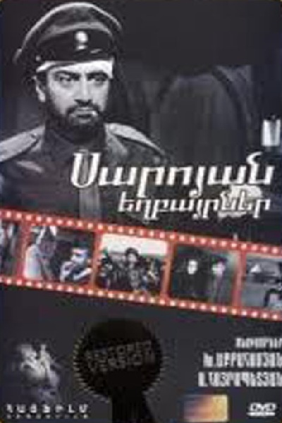 Սարոյան եղբայրներ / Saroyan Exbayrner / Братья Сарояны - 1968