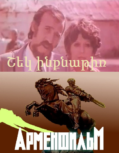 Shek Inqnatir / Շեկ ինքնաթիռ / Рыжий самолет (1975)