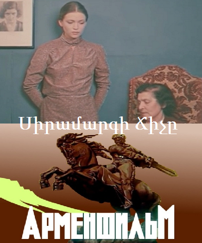 Siramargi Chichy / Սիրամարգի Ճիչը | Крик павлина (1982)