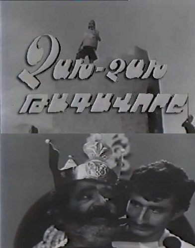 Царь Чах Чах / Chax Chax Tagavor / Չախ-Չախ թագավորը (1969)