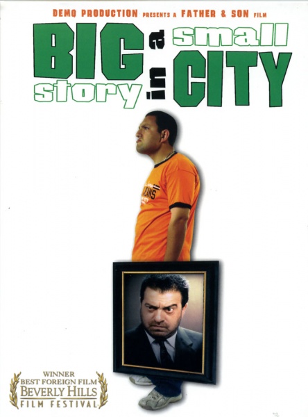 Մեծ պատմություն, փոքր քաղաքում (2006)