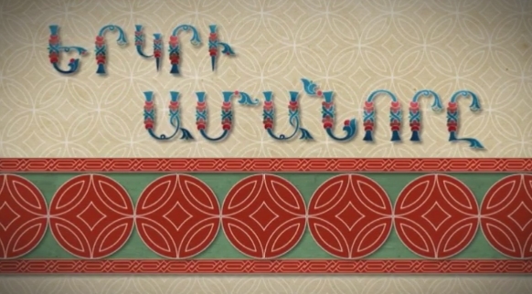 Amanore Erkir Media / Ամանորը Երկիր Մեդիա  (2015 -2016)