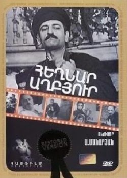 Heghnar Aghbyur / Родник Эгнар / Հեղնար աղբյուր  (1970)