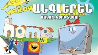 Angleren Manukneri Hamar  (Robert Sahakyanc)