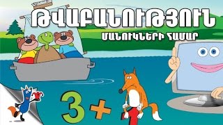 Tvabanucyun Manukneri Hamar  (Robert Sahakyanc)