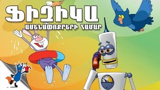 Fizika Manukneri Hamar  (Robert Sahakyanc)