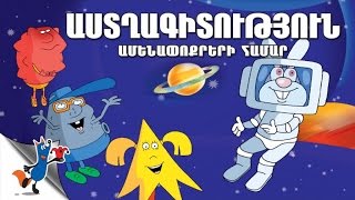 Astxagitucyun Manukneri Hamar  (Robert Sahakyanc)