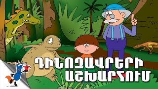 Dinozavreri Asxarhum  (Robert Sahakyanc)