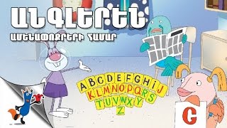 Angleren Poqrikneri Hamar  (Robert Sahakyanc)