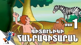 Gitunik Hanragitaran Mas 1  (Robert Sahakyanc)