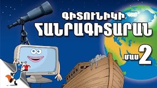 Gitunik Hanragitaran Mas 2  (Robert Sahakyanc)