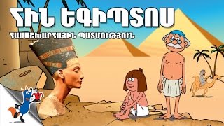 Hin Egiptos  (Robert Sahakyanc)