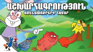 Asxharagrucyun Amenapoqreri Hamar (Robert Sahakyanc)