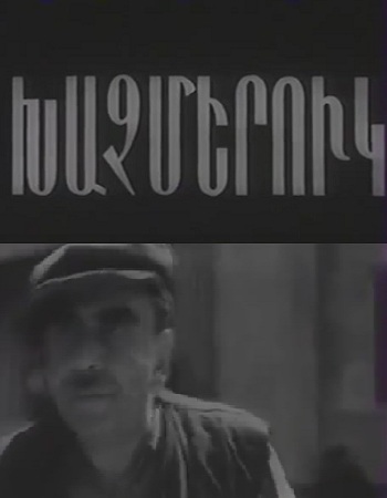 Aystex Ays Xacmerukum / Այստեղ, այս խաչմերուկում (1974)