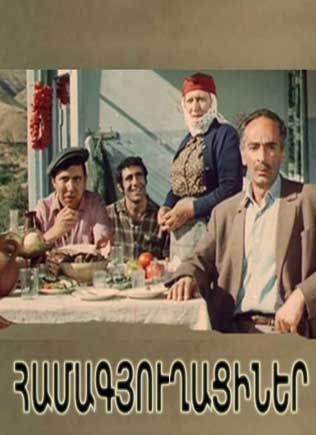 Односельчане / Համագյուղացիներ (1974)