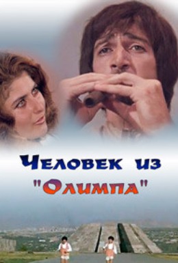 Человек из «Олимпа» / Մարդն «Օլիմպոսից»  (1974)