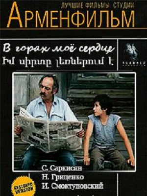Im Sirte Lernerum e / Իմ սիրտը լեռներում է / В горах мое сердце - (1975)