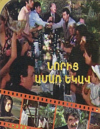 Noric Amar Ekav / Նորից ամառ է  / Снова пришло лето  (1975)