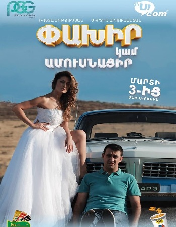 Paxir kam amusnacir /  Փախիր կամ ամուսնացիր (2016)