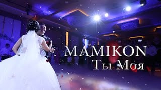 Mamikon - Ты Моя ( 2016)
