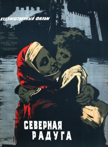 Северная радуга/ Հյուսիսային ծիածան (1960)