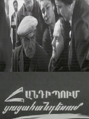 Handipum cucahandesum / Հանդիպում ցուցահանդեսում (1968)