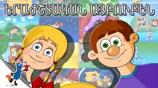 Erajshtakan Aybuben / Երաժշտական Այբուբեն (Davit Sahakyanc)