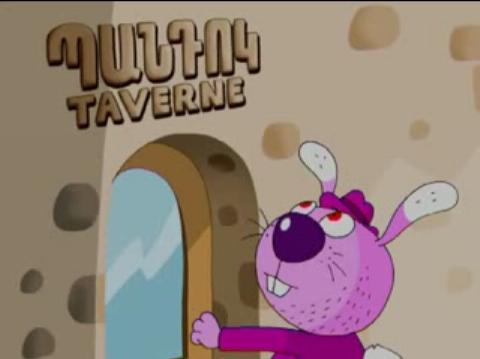 Pandok / Պանդոկ / Таверна (Роберт Саакянц)