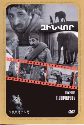 Солдат и слон / Zinvorn u pigh@ / Զինվորն ու փիղը - 1977